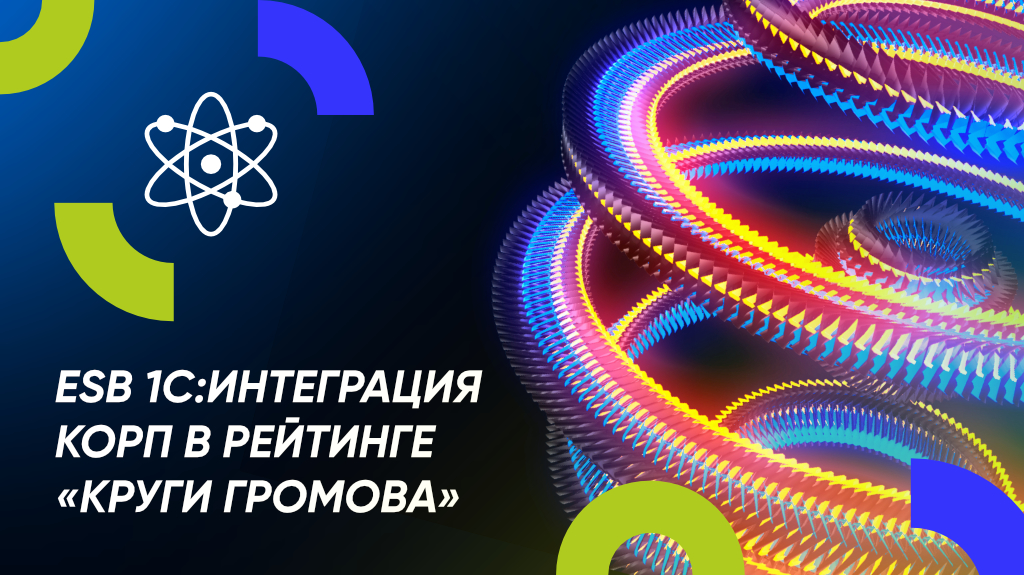 ESB-решение «1С:Интеграция КОРП» в рейтинге «Круги Громова»