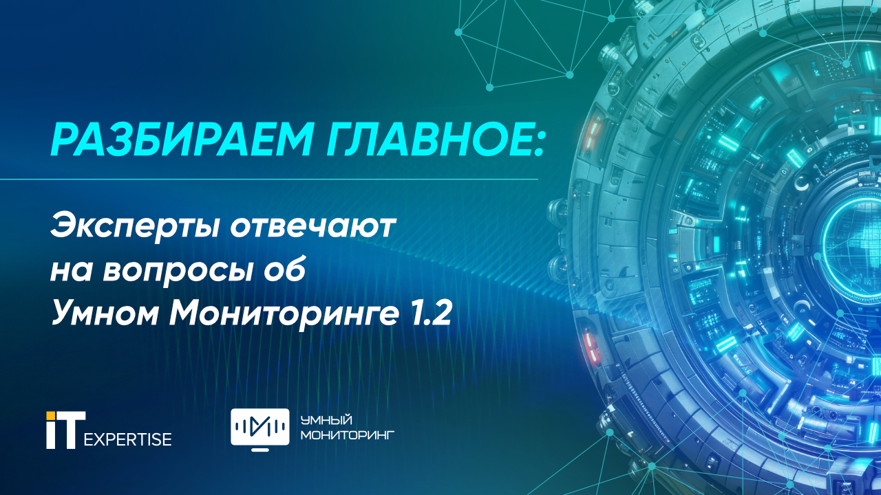Разбираем главное: эксперты отвечают на вопросы об «Умном мониторинге» 1.2