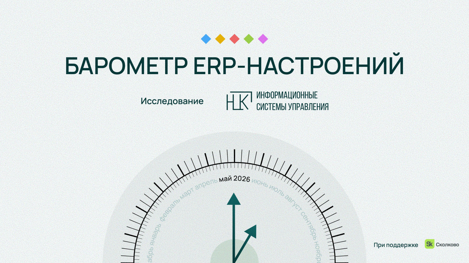 АНО «НЦК ИСУ» опубликовала первое исследование ERP-настроений крупнейших корпораций России