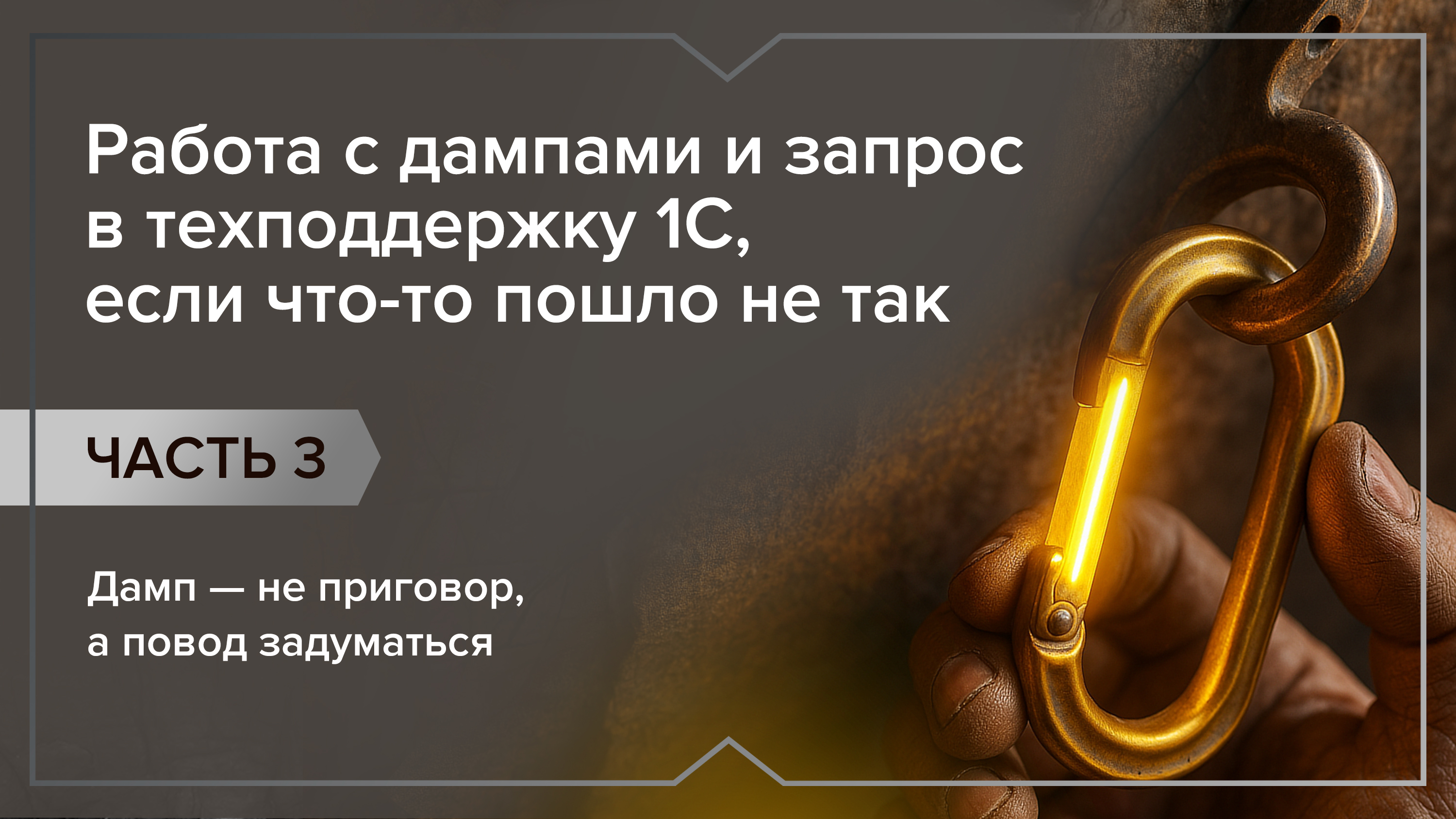 Работа с дампами и запрос в техподдержку 1С, если что-то пошло не так