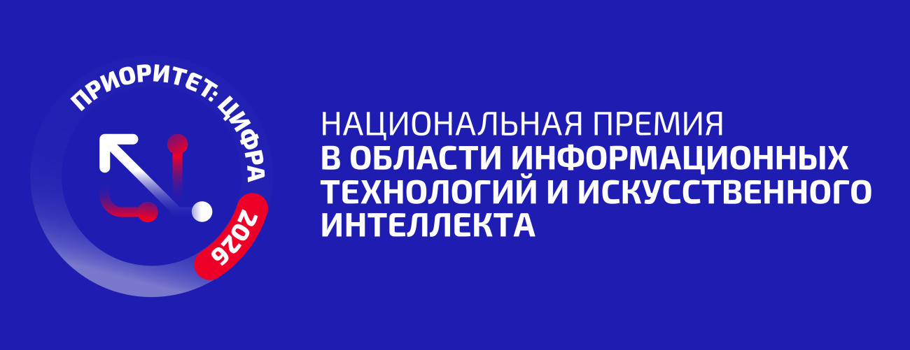 Названы номинанты заключительного этапа премии «Приоритет: Цифра - 2026»