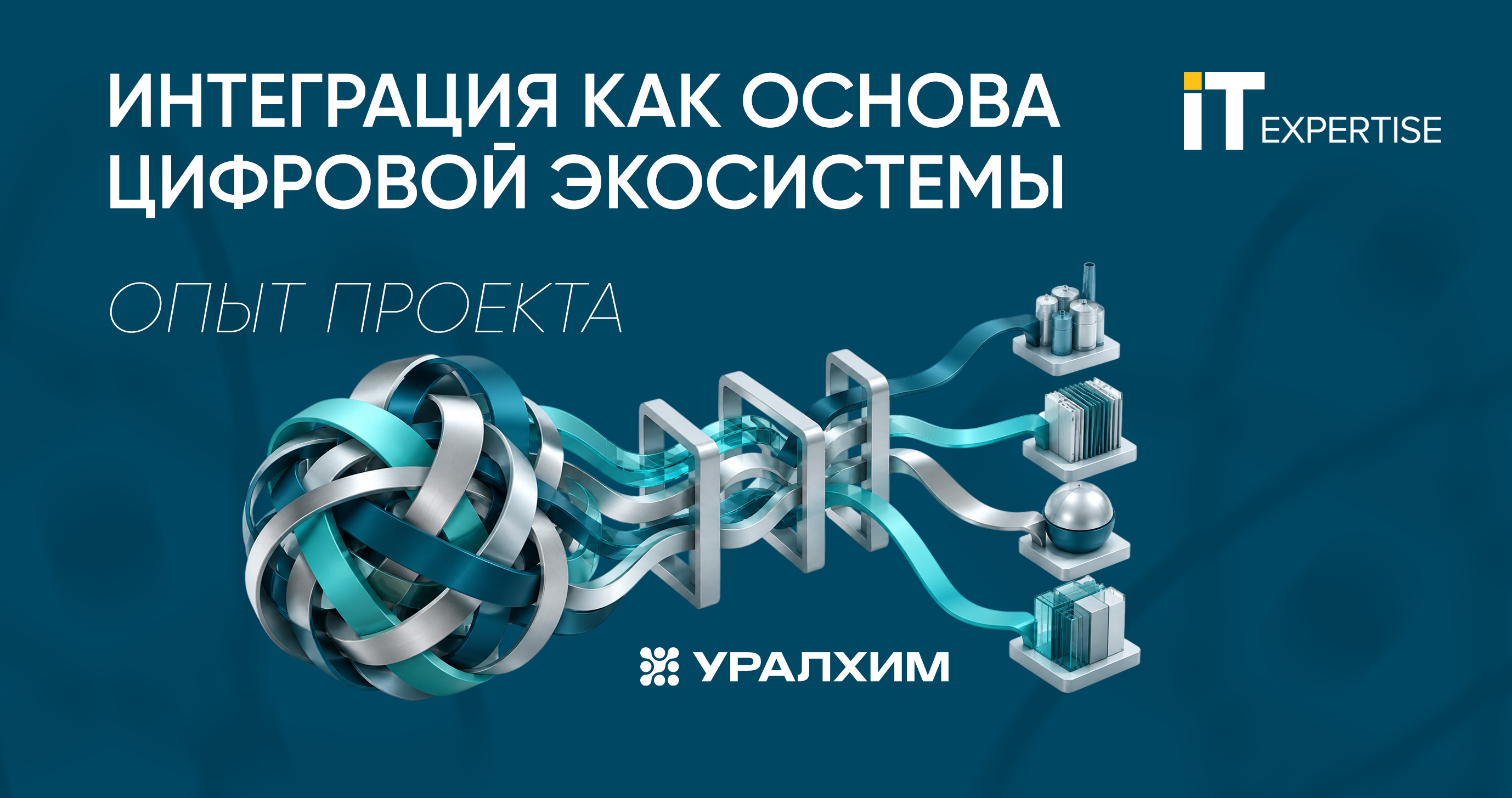 Интеграция как основа цифровой экосистемы: опыт проекта компании «Уралхим»