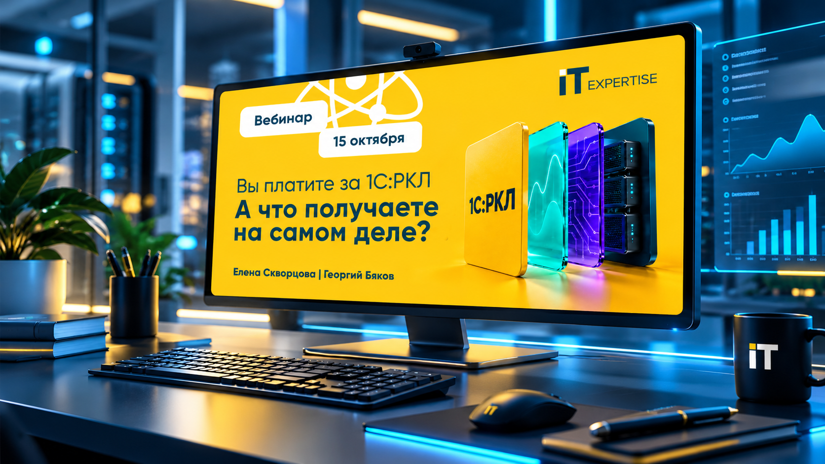 Корпоративная 1С без слепых зон: что даёт 1С:РКЛ и как работает поддержка ИТ-Экспертизы