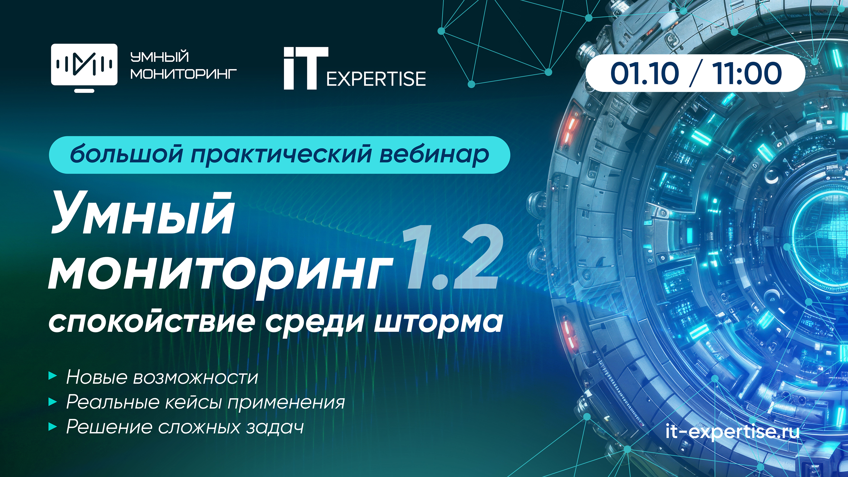 1 октября – большой практический вебинар «Умный Мониторинг 1.2: спокойствие среди шторма»