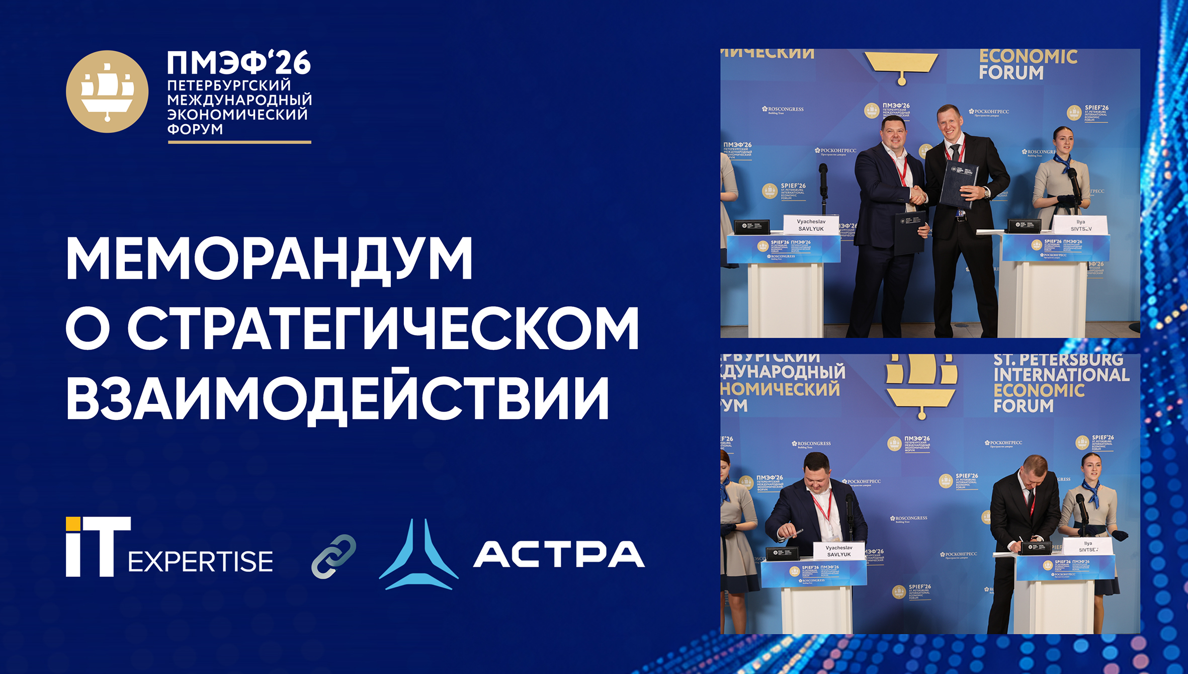 ПМЭФ-2026: "ИТ-Экспертиза"  и "Группа Астра" подписали Меморандум о стратегическом взаимодействии