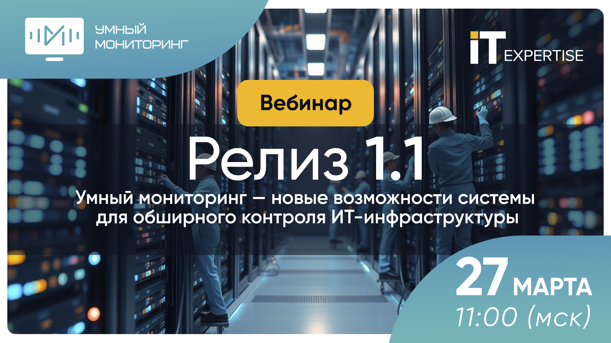 Приглашаем 27 марта 2025 года на вебинар «Умный мониторинг 1.1 – новые возможности системы для обширного контроля ИТ-инфраструктуры»