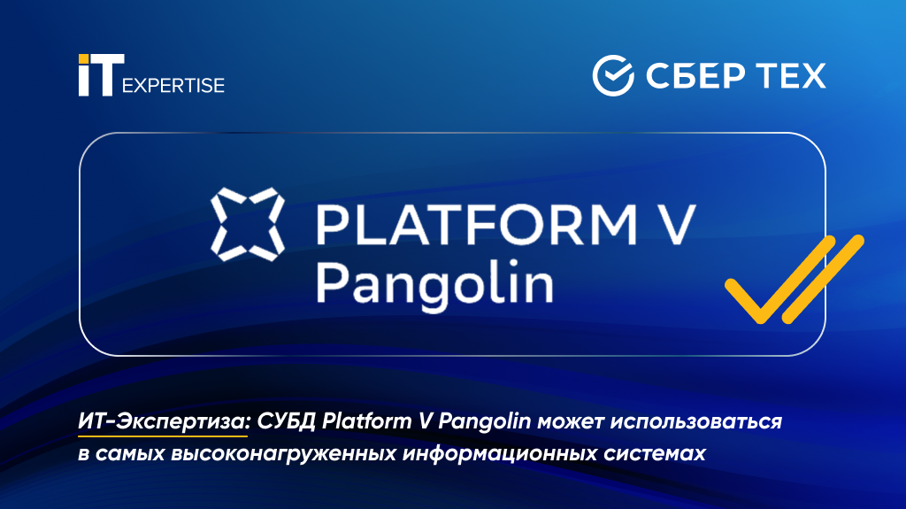 СУБД Platform V Pangоlin — надежная основа для работы высоконагруженных систем согласно тестированию компании «ИТ-Экспертиза»