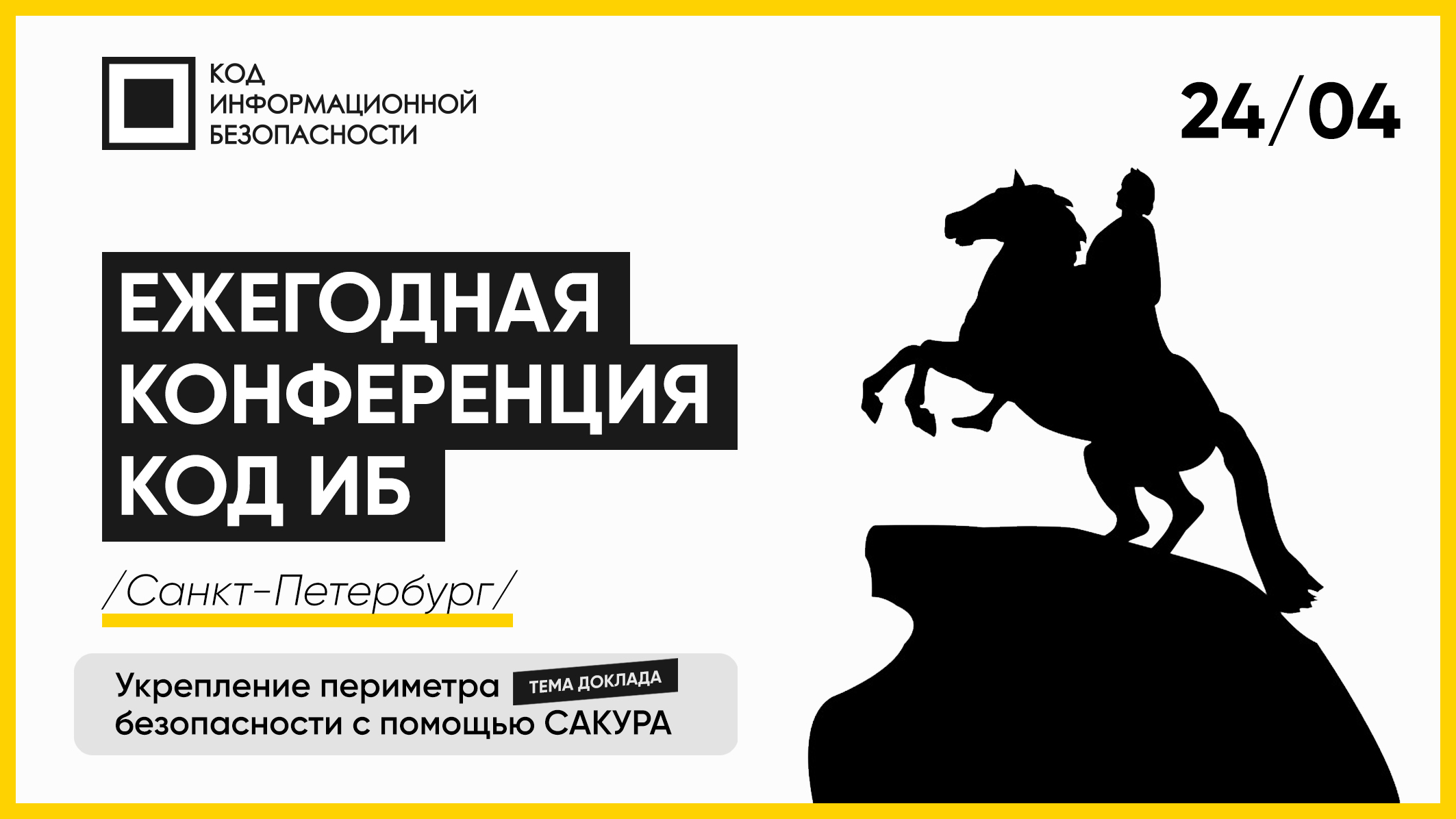 «ИТ-Экспертиза» 24 апреля на конференции «КОД ИБ» в Санкт-Петербурге