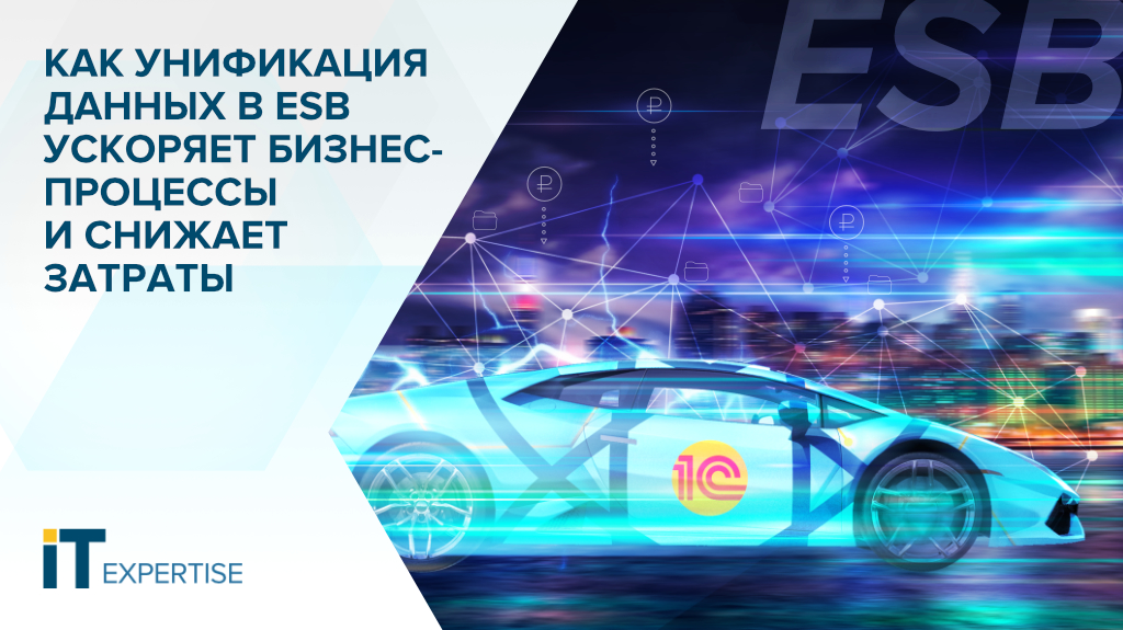 Как унификация данных в ESB ускоряет бизнес-процессы и снижает затраты