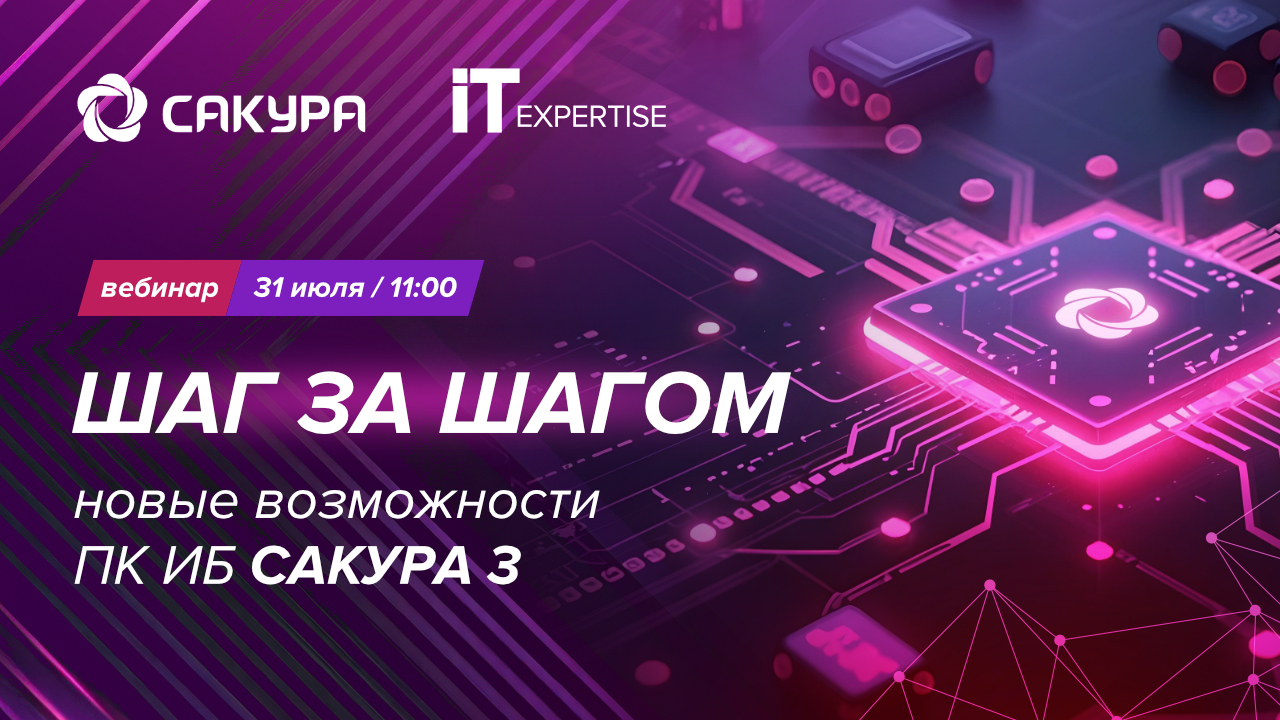 31 июля – вебинар «Шаг за шагом: новые возможности ПК ИБ САКУРА 3»