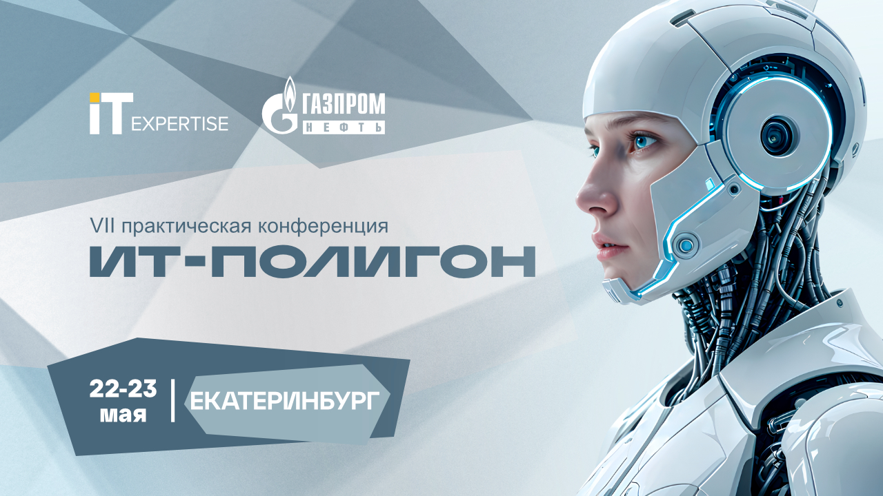 «ИТ-Экспертиза» 22-23 мая на конференции ИТ-Полигон в Екатеринбурге
