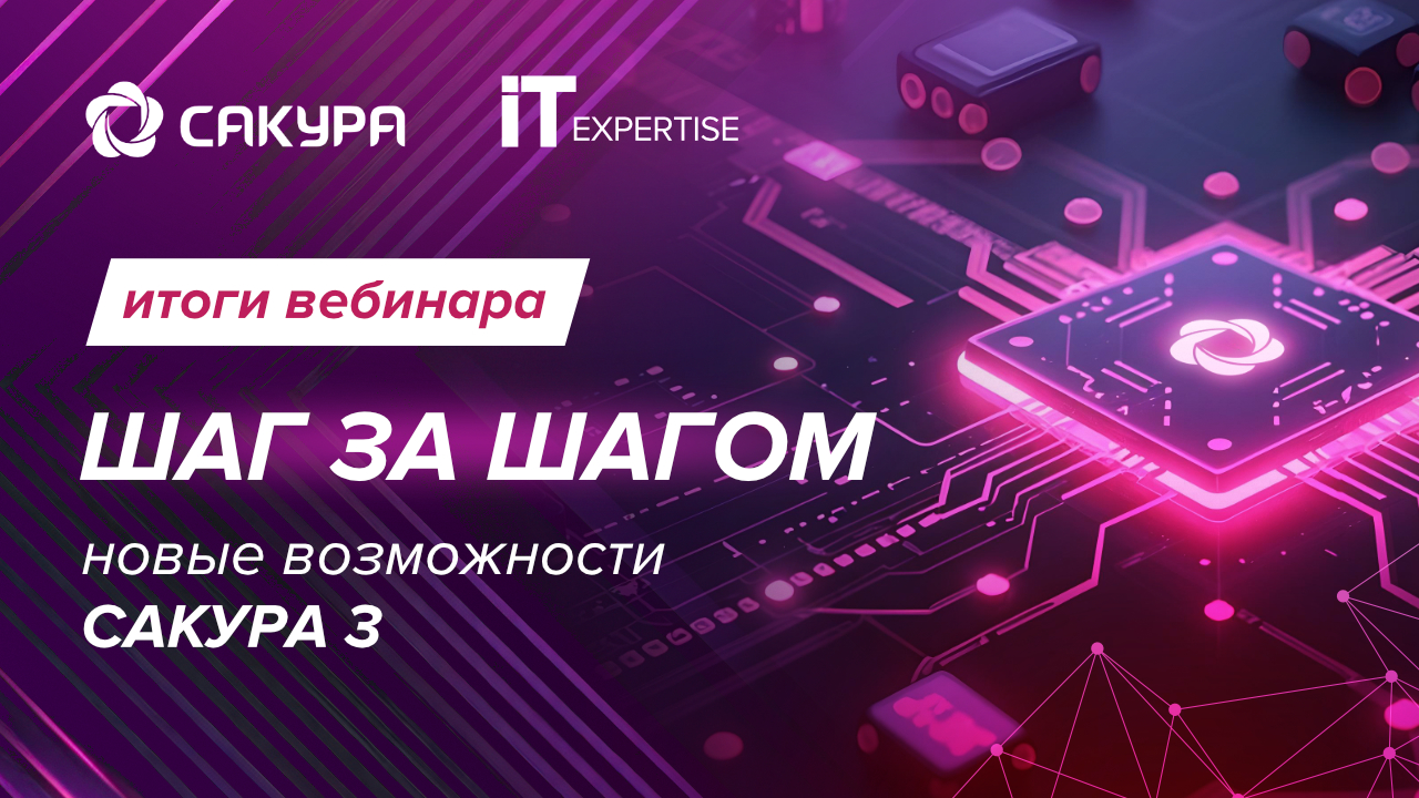 Материалы вебинара «Шаг за шагом: новые возможности ПК ИБ САКУРА 3»