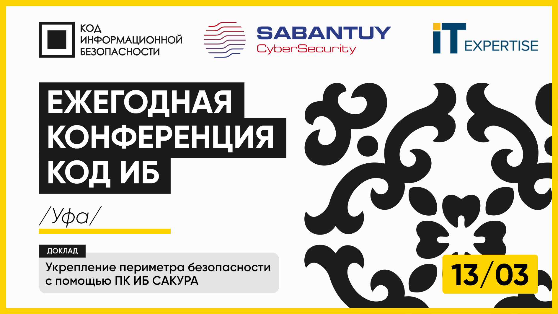 «ИТ-Экспертиза» 13 марта на конференции CyberSecurity SABANTUY в Уфе