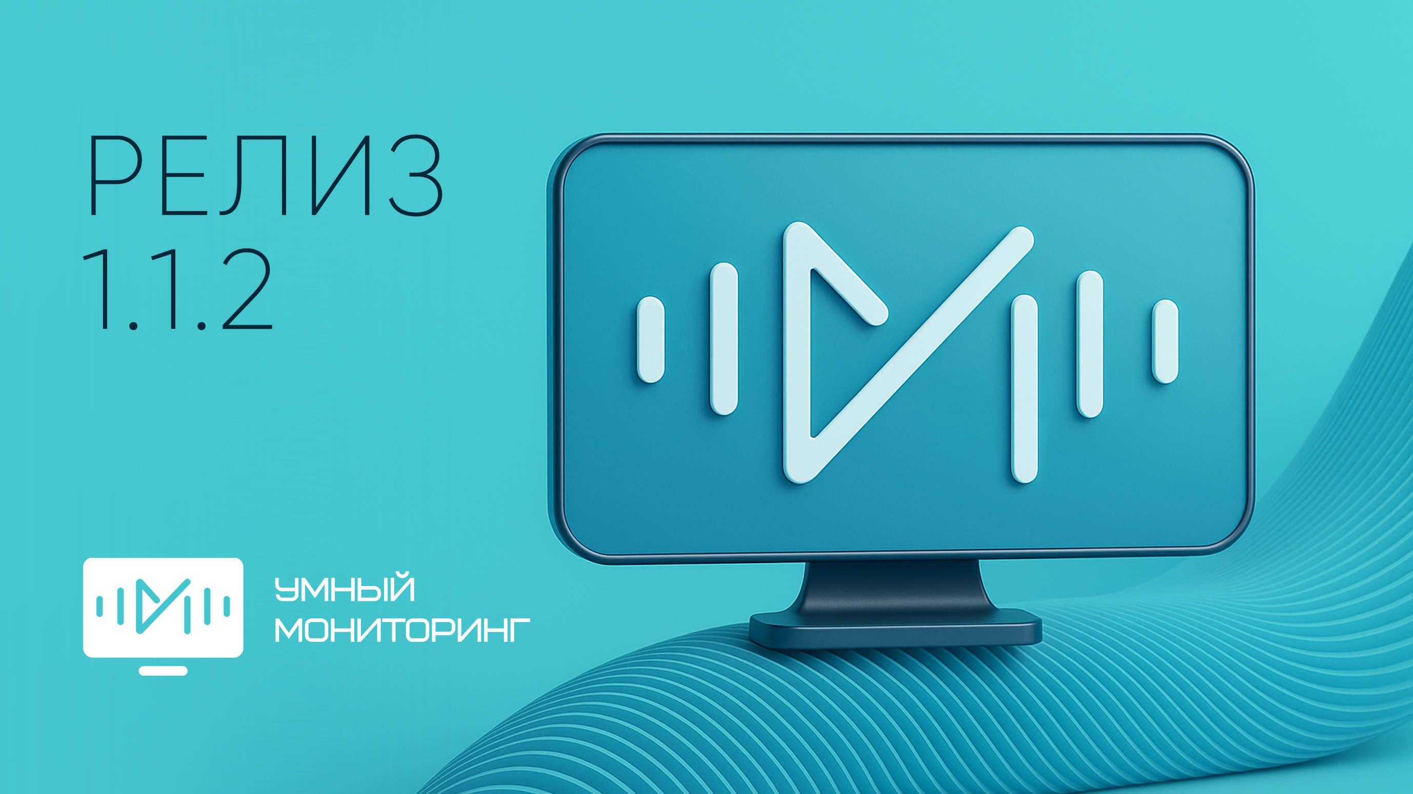 Новый релиз системы «Умный мониторинг» – версия 1.1.2