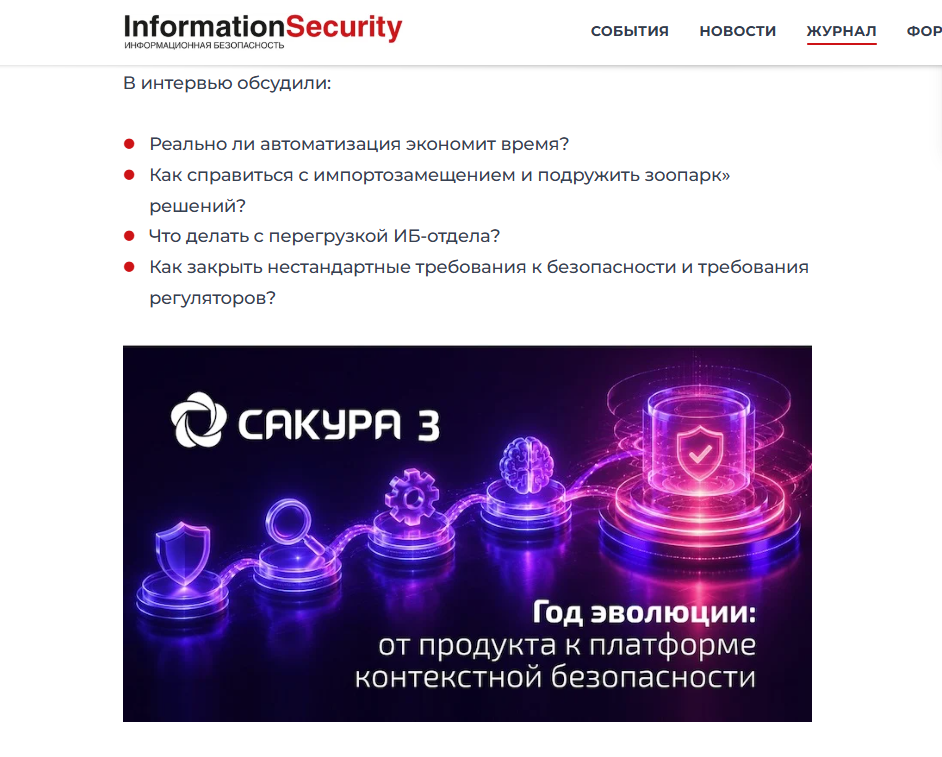ITSEC: Интервью с Максимом Ефремовым по поводу года развития продукта САКУРА-3