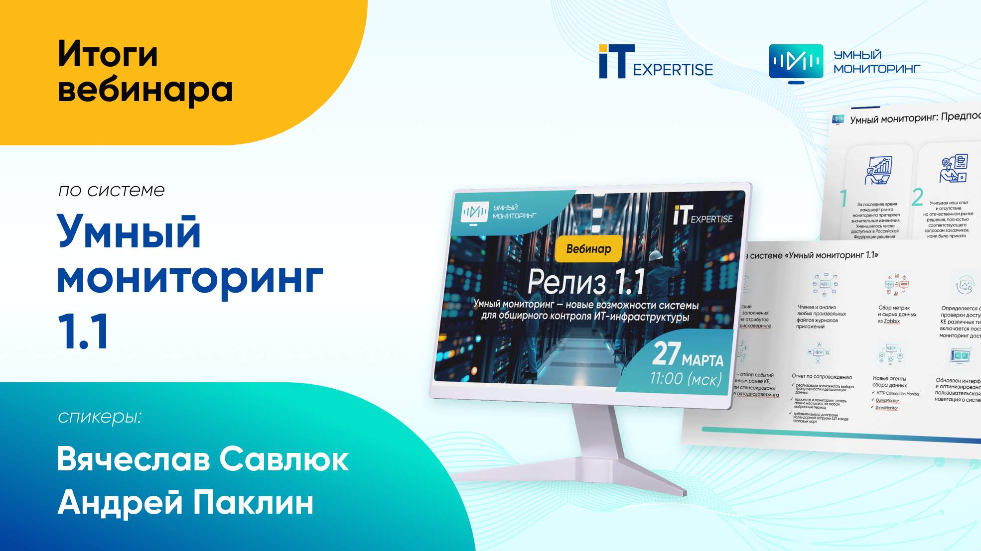 Запись вебинара «Умный мониторинг 1.1 – новые возможности системы для обширного контроля ИТ-инфраструктуры» + блок вопросы-ответы