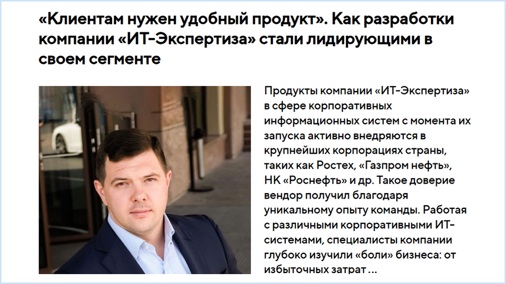 «Клиентам нужен удобный продукт». Как разработки компании «ИТ-Экспертиза» стали лидирующими в своем сегменте