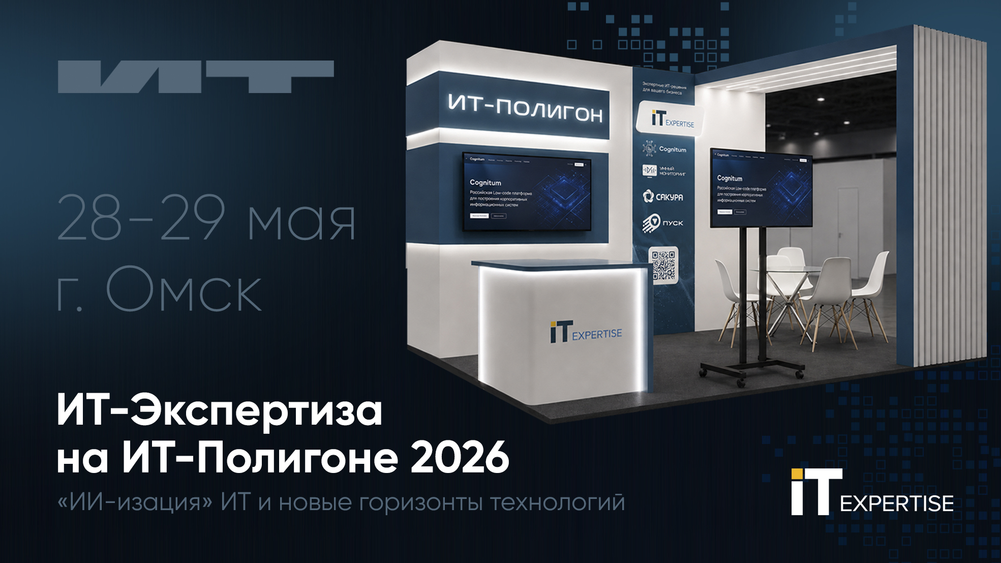 ИТ-Экспертиза на ИТ-Полигоне 2026: «ИИ-изация» ИТ и новые горизонты технологий