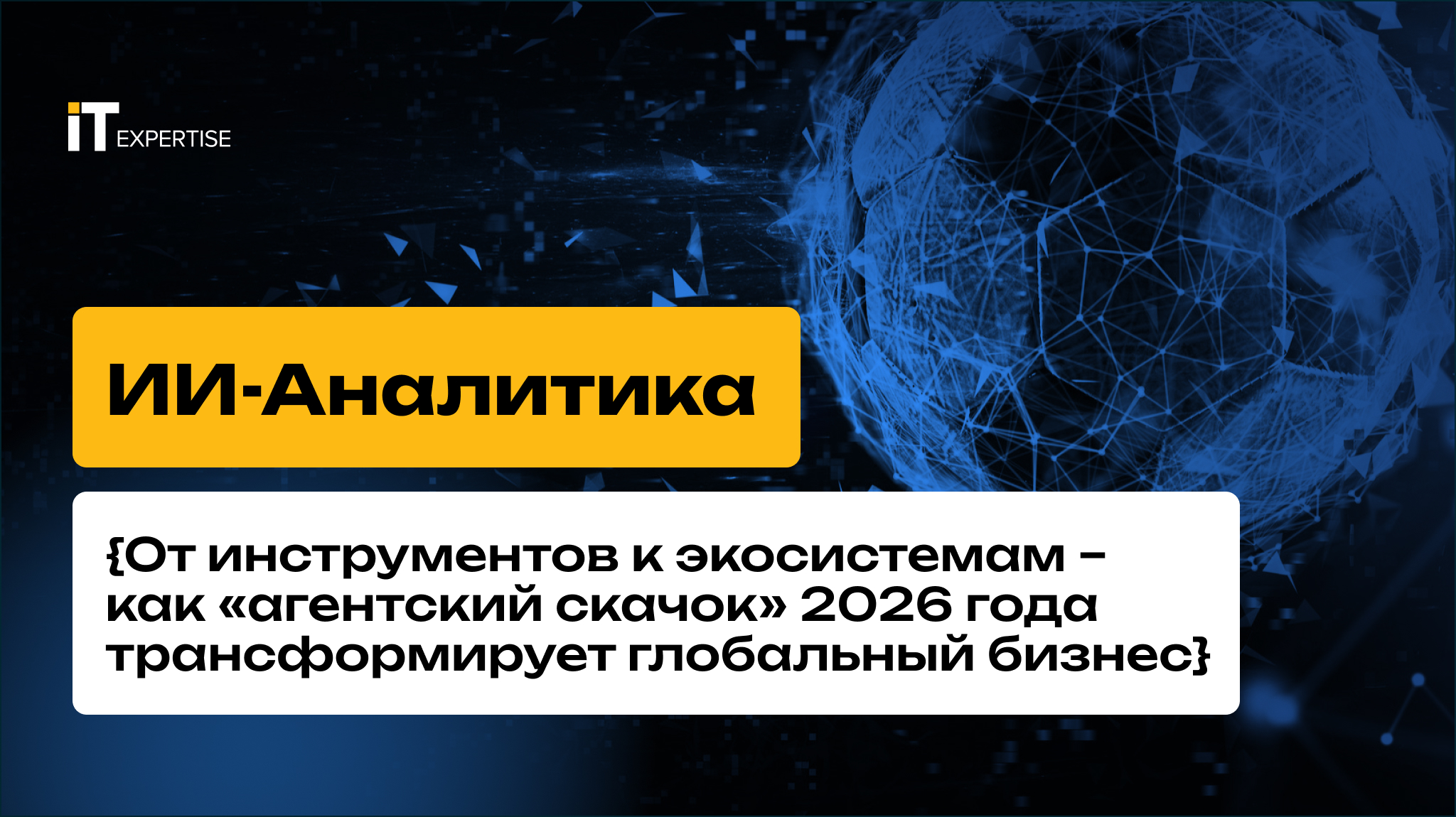 ИИ-Аналитика: От инструментов к экосистемам – как «агентский скачок» 2026 года трансформирует глобальный бизнес