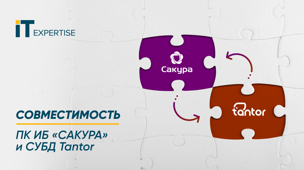 Подтверждена совместимость программного комплекса ИБ «САКУРА» и  СУБД Tantor