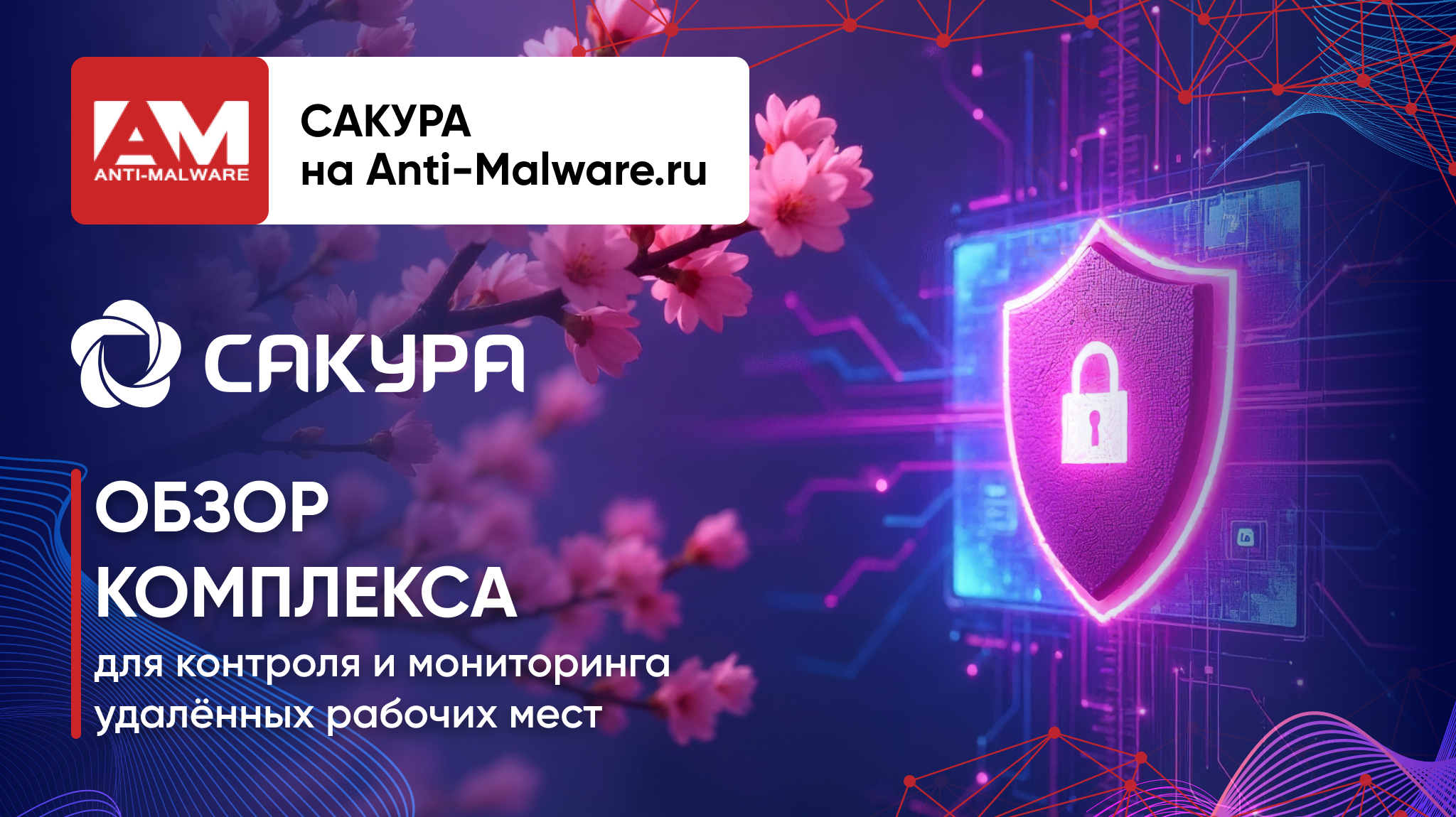 Большой обзор комплекса САКУРА редакции 3 на сайте Anti-Malware