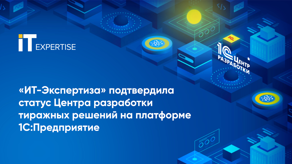 «ИТ-Экспертиза» подтвердила статус Центра разработки тиражных решений на платформе 1С:Предприятие
