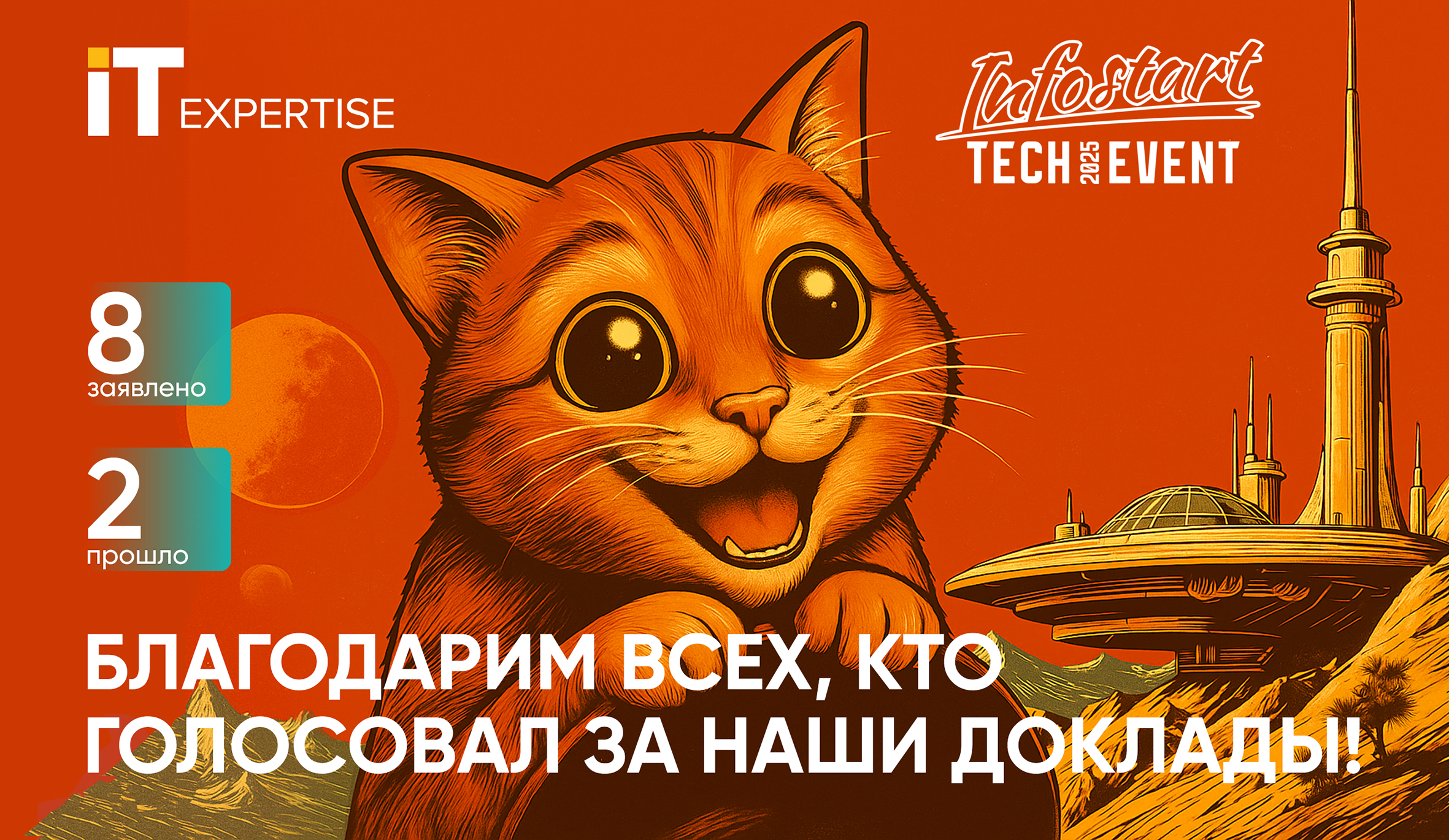 2 наших доклада вошли в программу конференции INFOSTART TECH EVENT 2025