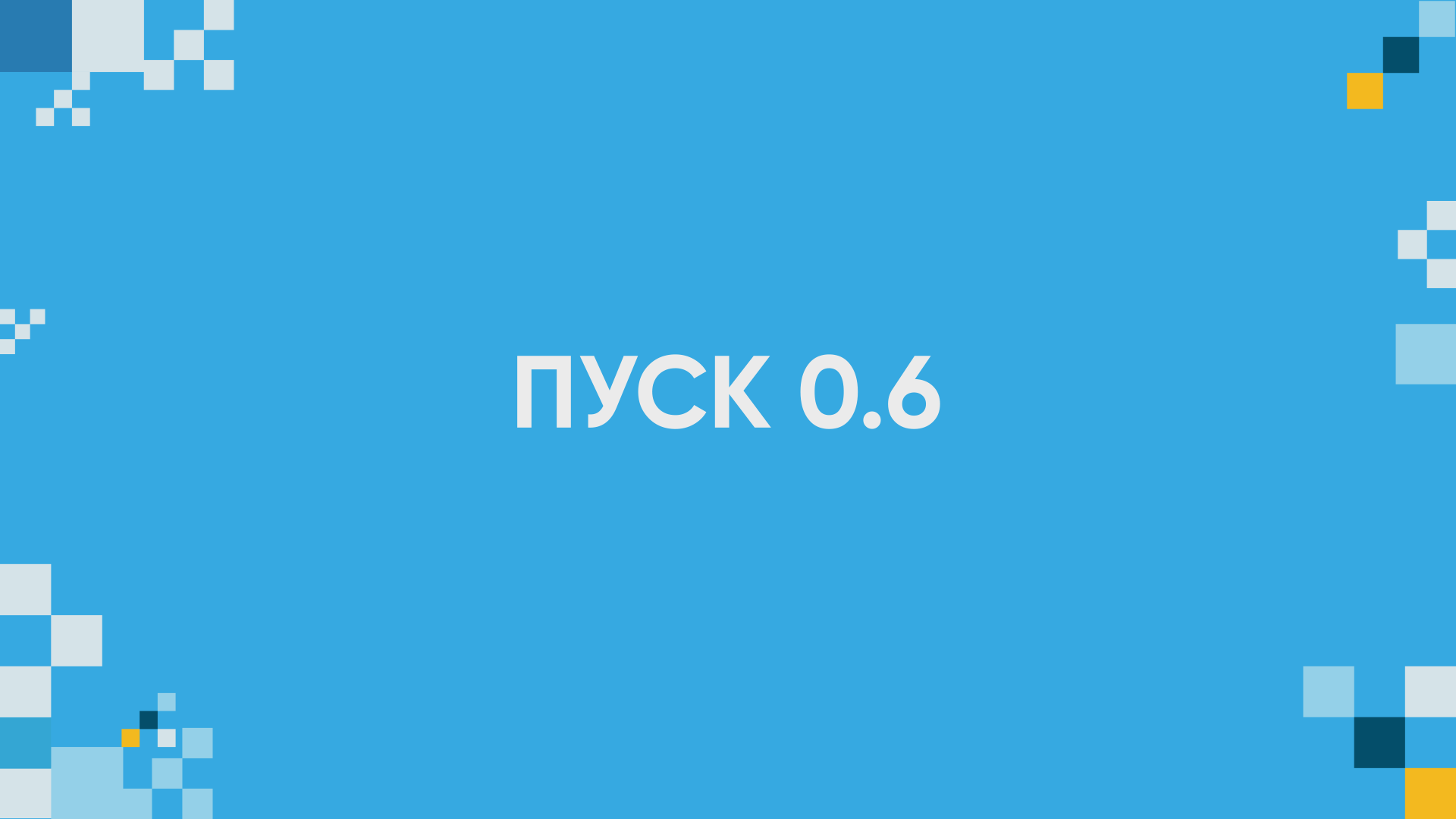 ПУСК 0.6 - Анонс новой версии