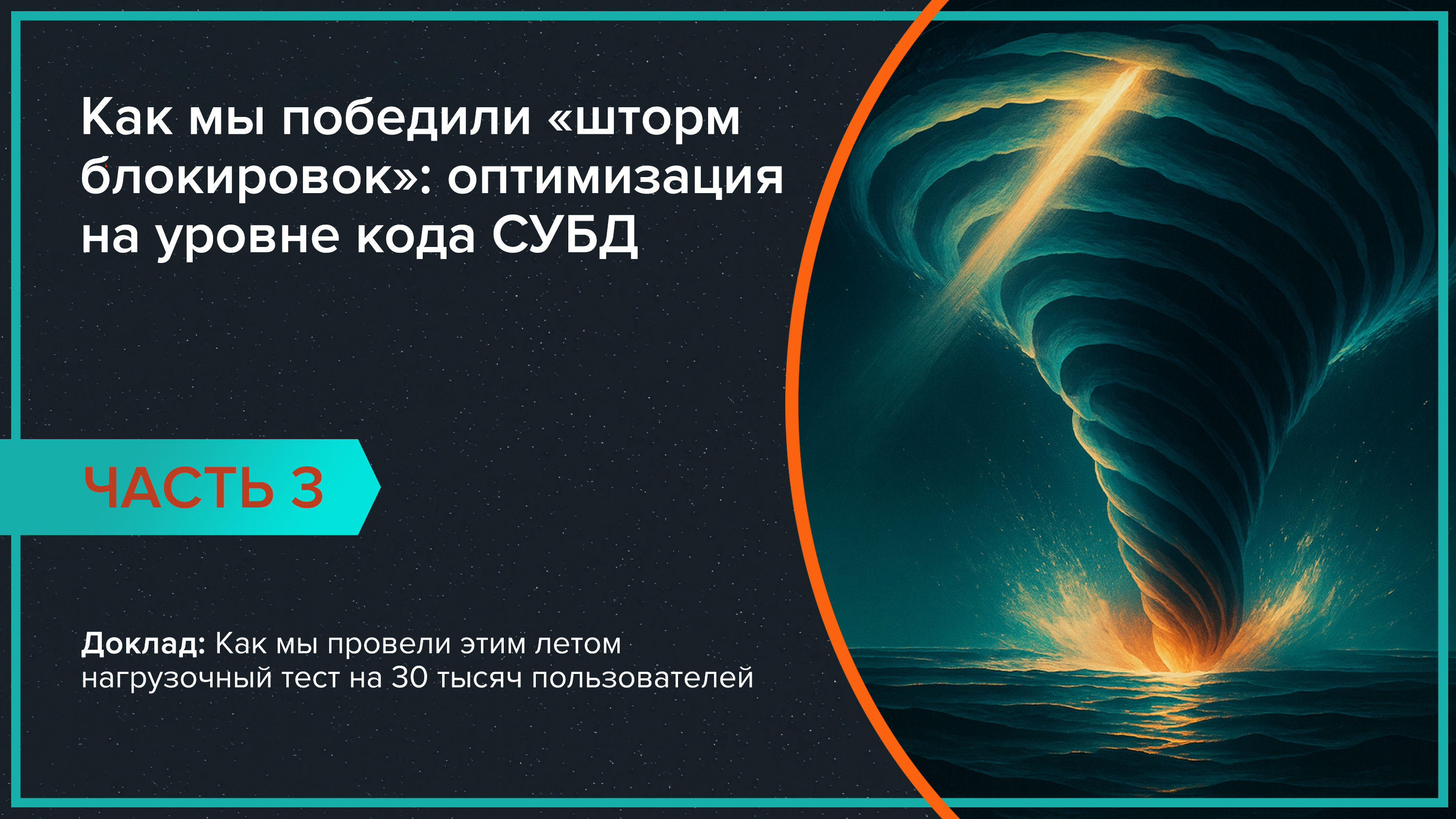 Как мы победили «шторм блокировок»: оптимизация на уровне кода СУБД