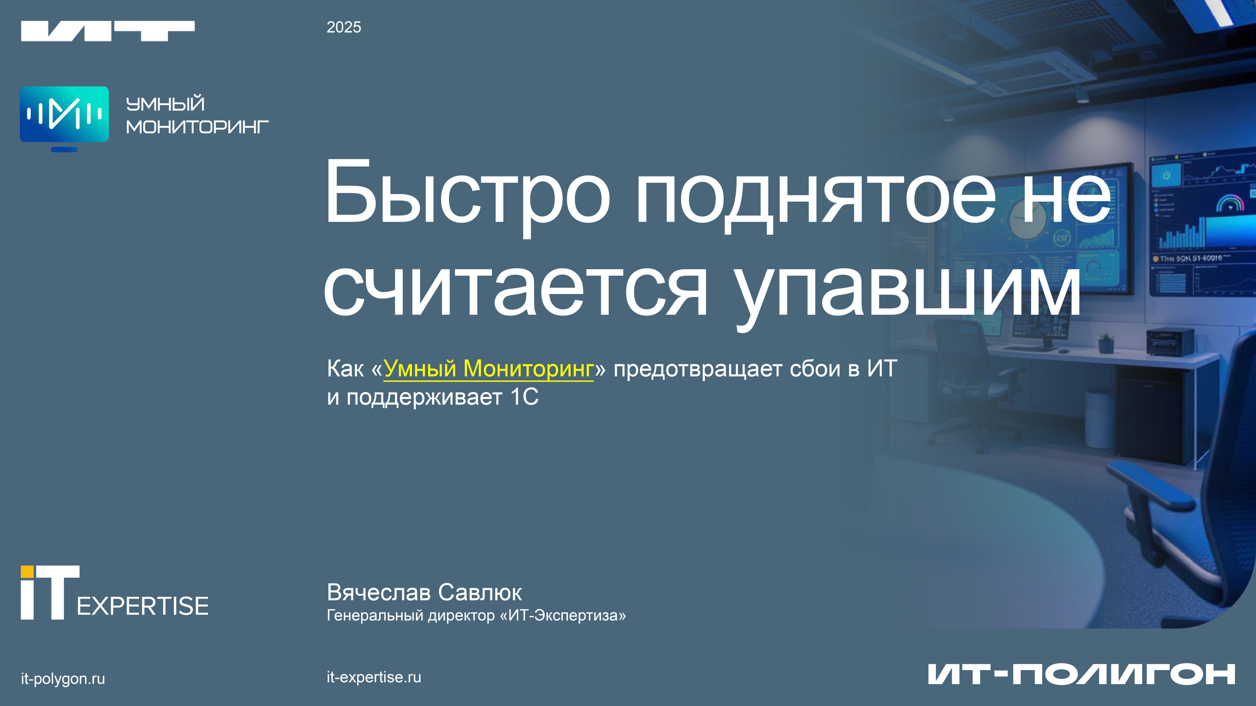 Доклад Вячеслава Савлюка на VII практической конференции ИТ-Полигон 2025