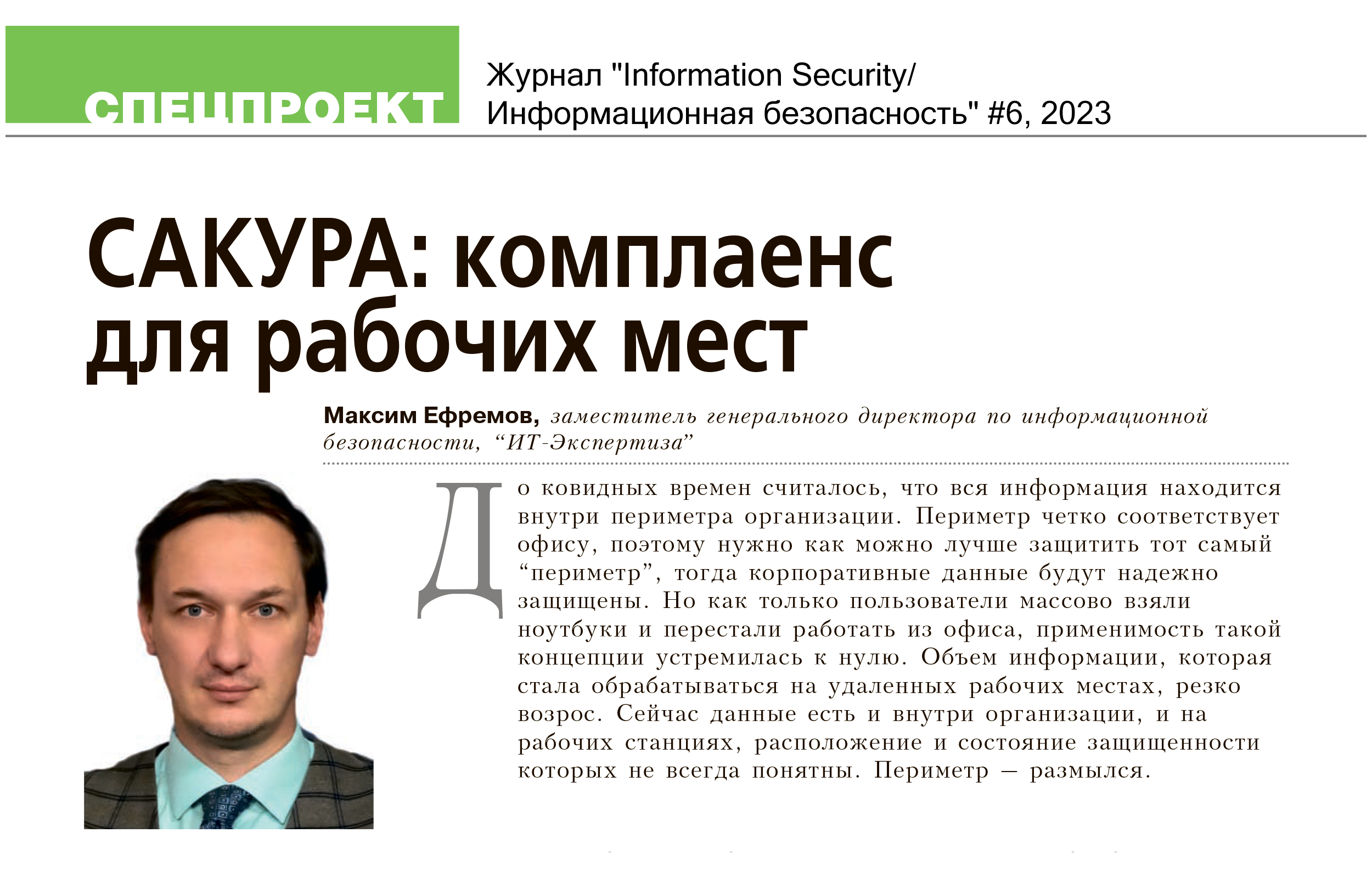 Статья "САКУРА: комплаенс для рабочих мест" в журнале "Information Security / Информационная безопасность"