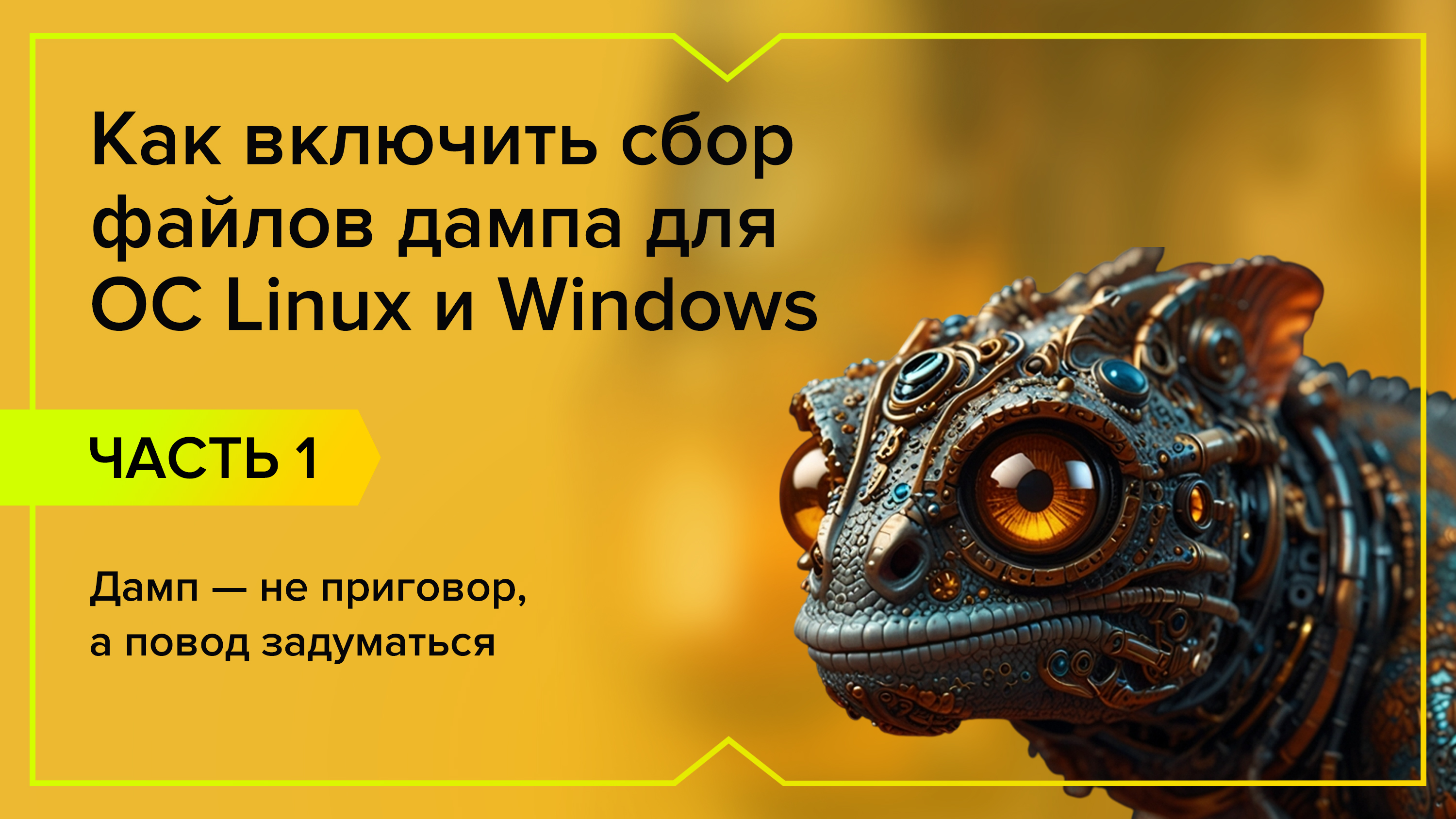 Как включить сбор файлов дампа для ОС Linux и Windows