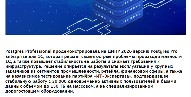 КОННЕКТ: Postgres Professional представила на ЦИПР 2026 прорывные возможности СУБД для 1С