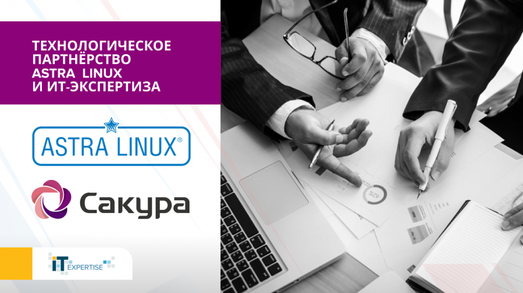 Технологическое партнёрство Astra Linux и ИТ-Экспертиза.png